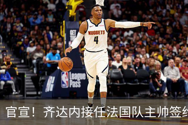 官宣！齐达内接任法国队主帅签约四年 等了多年终圆梦