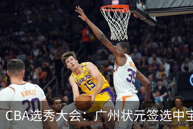 CBA选秀大会：广州状元签选中宝岛控卫 曹芷豪榜眼